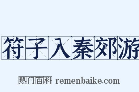 符子入秦郊游是什么意思的图片